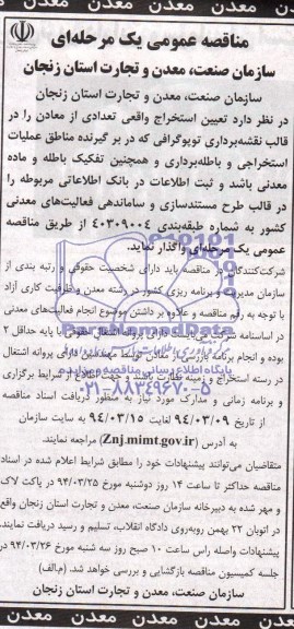 مناقصه عمومی یک مرحله ای, مناقصه تعیین استخراج واقعی تعدادی از معادن