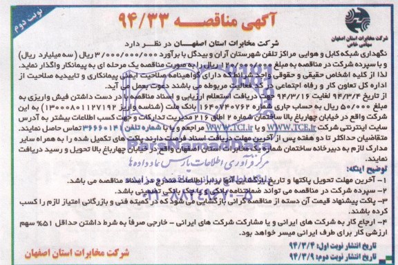 آگهی تمدید مناقصه , مناقصه نگهداری شبکه کابل و هوایی مراکز تلفن شهرستان آران