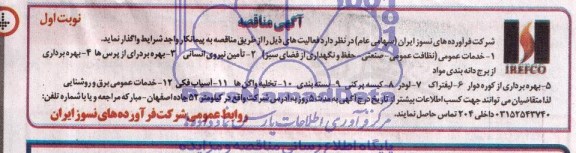 آگهی مناقصه , مناقصه خدمات عمومی ( نظافت عمومی - صنعتی 
