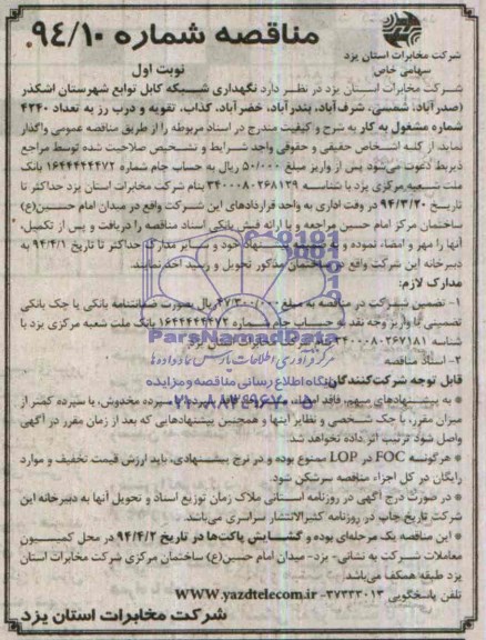 آگهی مناقصه,مناقصه نگهداری شبکه کابل توابع شهرستان اشکذر