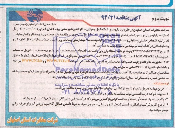 آگهی مناقصه , مناقصه نگهداری شبکه و کابل هوایی مراکز تلفن شهرستان ویژه کاشان