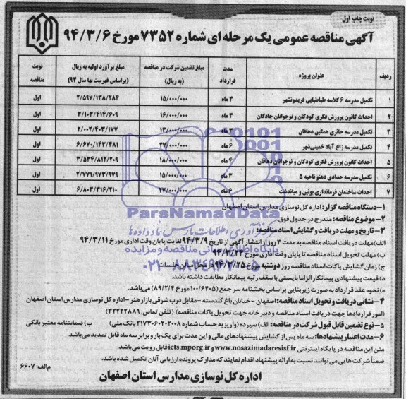 آگهی مناقصه عمومی یک مرحله ای,مناقصه تکمیل تخریب و بازسازی مدرسه و ...