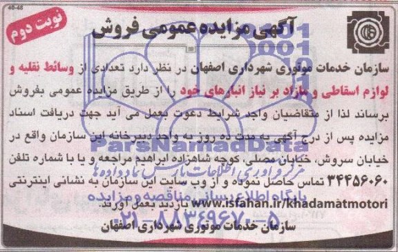 مزایده عمومی , مزایده تعدادی از وسائط نقلیه و لوازم اسقاطی و مازاد بر نیاز انبارها