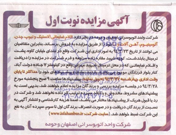 مزایده , مزایده  اقلام ضایعاتی ( لاستیک و تیوپ ، چدن ، آلومینیوم ، آهن آلات 
