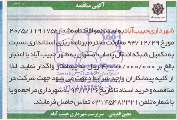 آگهی مناقصه , مناقصه  تکمیل شبکه انتقال پساب 