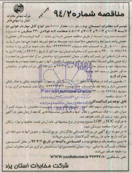 آگهی مناقصه,مناقصه خرید مقدار 10.000 متر انواع کابل مهاردار هوایی 