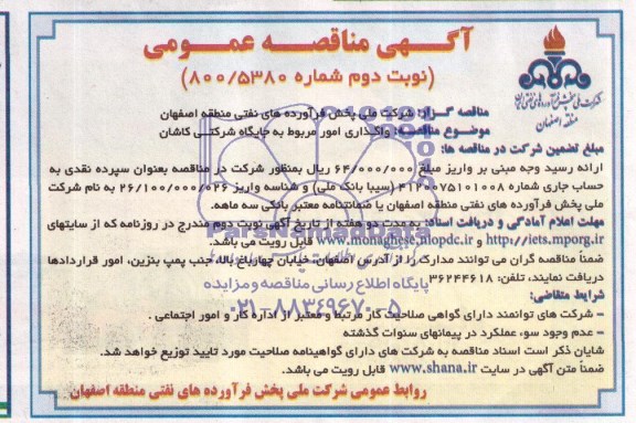 آگهی مناقصه عمومی,مناقصه واگذاری اداره امور مربوط به جایگاه های شرکتی
