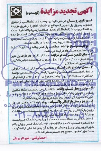 تجدید مزایده, تجدید مزایده بهره برداری تبلیغاتی از تابلوی منصوب به روی پل عابر پیاده