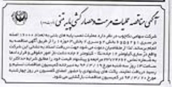 آگهی مناقصه, مناقصه عملیات نصب پایه های بتنی