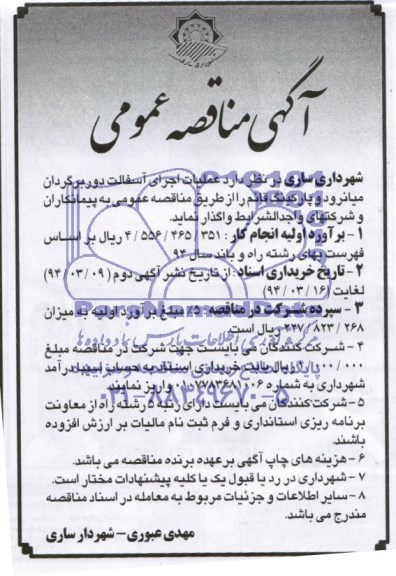 آگهی مناقصه عمومی , مناقصه عملیات اجرای آسفالت دوربرگردان میانرود...