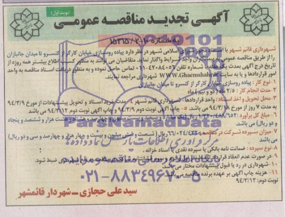 آگهی مناقصه عمومی,مناقصه عملیات احداث نوه بتنی پرسی  