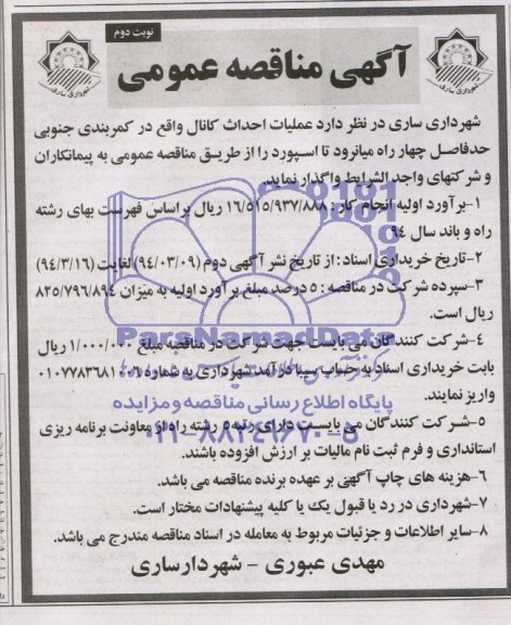 آگهی مناقصه عمومی , مناقصه عملیات احداث کانال 