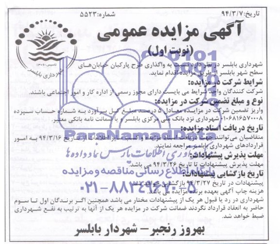 مزایده , مزایده واگذاری طرح پارکبان خیابانهای سطح شهر