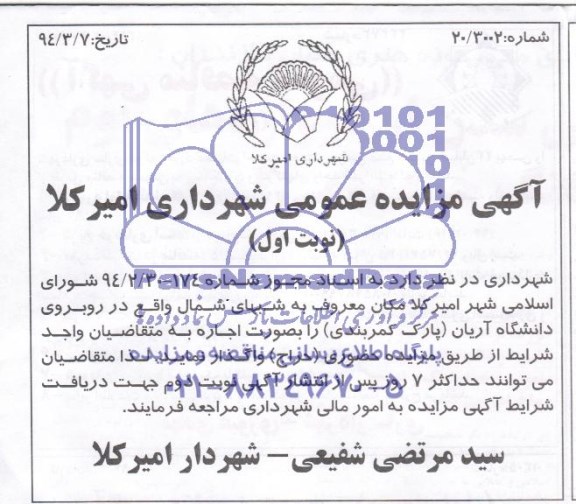 آگهی مزایده عمومی ,مزایده دانشگاه آریان (پارک کمربندی) را بصورت اجاره