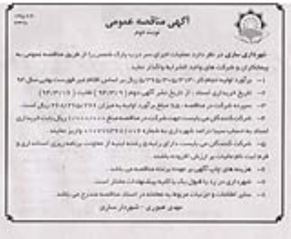 آگهی مناقصه, مناقصه عملیات اجرای سردرب پارک 