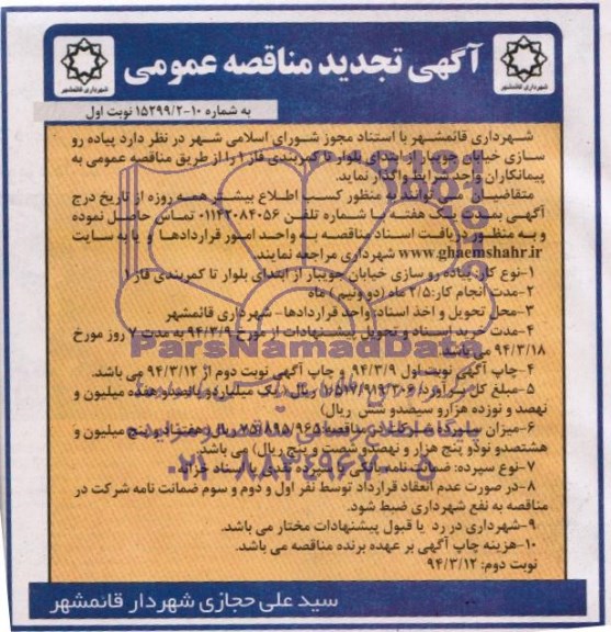 آگهی تجدید مناقصه عمومی, تجدید مناقصه پیاده روسازی خیابان  