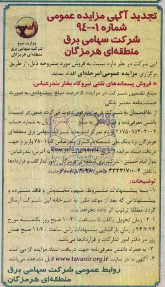 تجدید مزایده عمومی ، تجدید مزایده عمومی فروش پسماندهای نفتی نیروگاه بخار