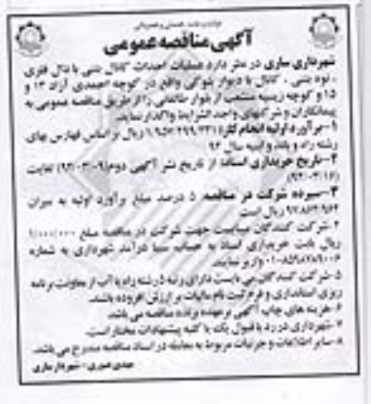 آگهی مناقصه عمومی , مناقصه عملیات احداث کانال بتنی با دال فلزی ، نوه بتنی ، کانال با دیوار بلوکی...