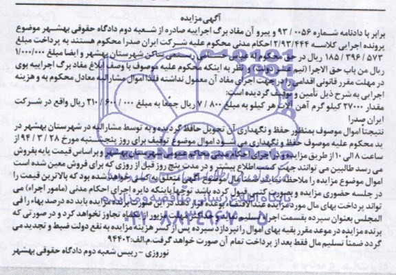 آگهی مزایده , مزایده فروش مقدار 27000 کیلوگرم آهن آلات