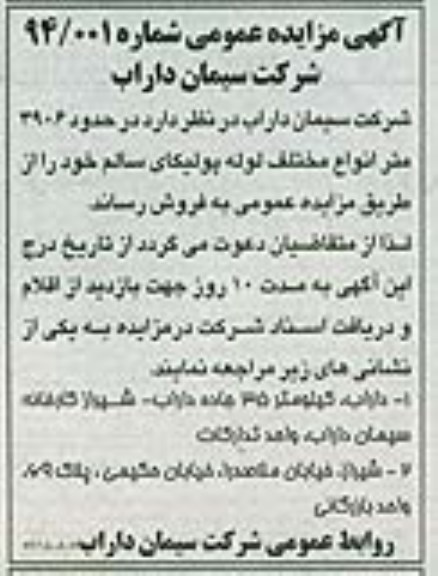 اگهی مزایده عمومی , مزایده لوله پولیکای سالم 