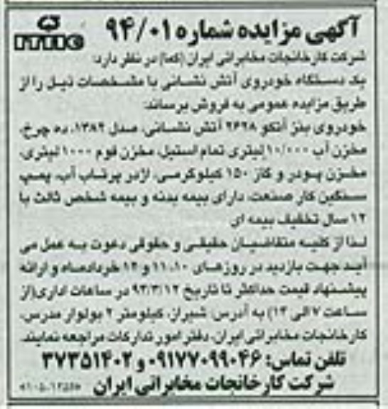 مزایده , مزایده یک دستگاه خودروی آتش نشانی