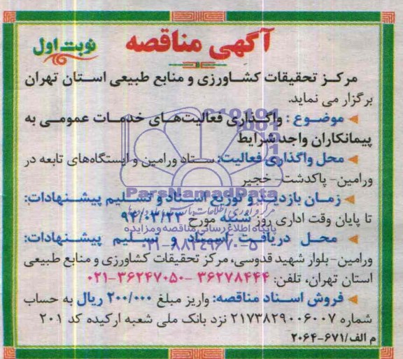 آگهی مناقصه , مناقصه واگذاری فعالیت های خدمات عمومی 