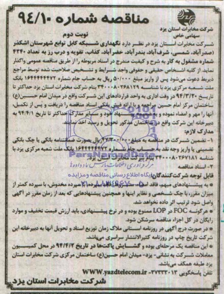 آگهی مناقصه,مناقصه نگهداری شبکه کابل توابع شهرستان اشکذر