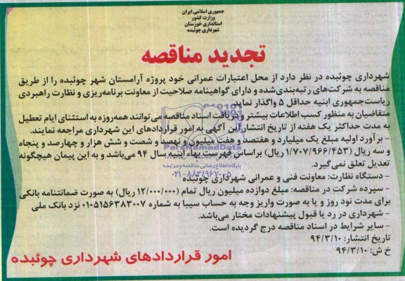 تجدید مناقصه, تجدید مناقصه پروژه آرامستان