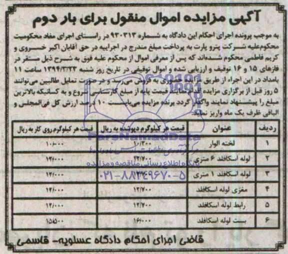 آگهی مزایده اموال منقول  تخته الوار هر کیلوگرم دپو شده 
