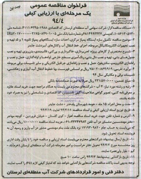 فراخوان مناقصه عمومی , مناقصه احداث شبکه فرعی آبیاری و زهکشی 
