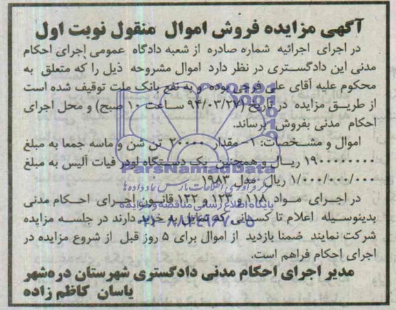 آگهی مزایده , مزایده فروش مقدار 20000 تن شن و ماسه
