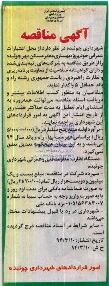 آگهی مناقصه, مناقصه پروژه بهسازی معابر مسکن مهر 