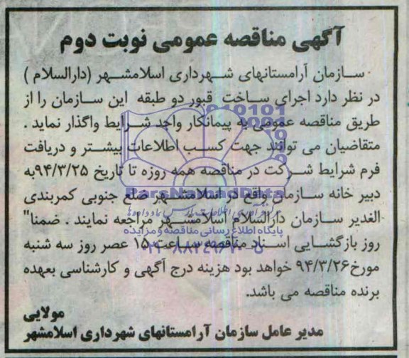 آگهی مناقصه عمومی, مناقصه اجرای ساخت قبور دو طبقه 