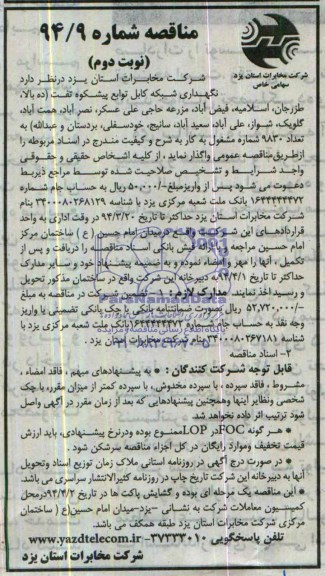 آگهی مناقصه,مناقصه نگهداری شبکه کابل توابع پشتکوه تفت ( نیر , زردین , چاهوک ..