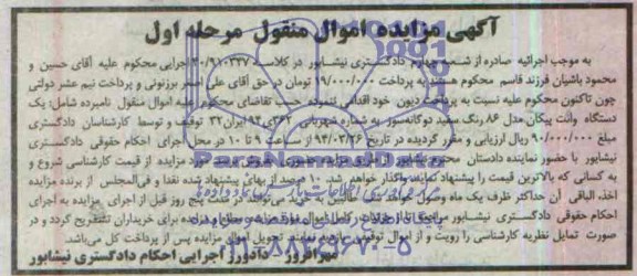 مزایده اموال منقول , مزایده اموال منقول یک دستگاه وانت پیکان