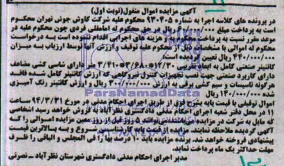 مزایده , مزایده کانتیر صنعتی کامل 