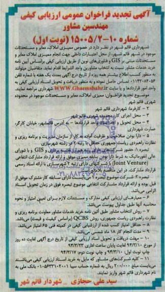 آگهی تجدید فراخوان عمومی ارزیابی کیفی مهندسین مشاور ,مناقصه   ممیزی املاک، معابر و مستحدثات موجود 