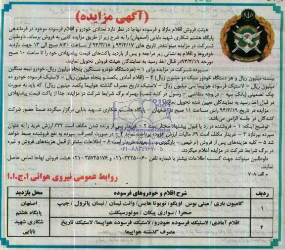 مزایده , مزایده تعدادی خودرو و اقلام فرسوده