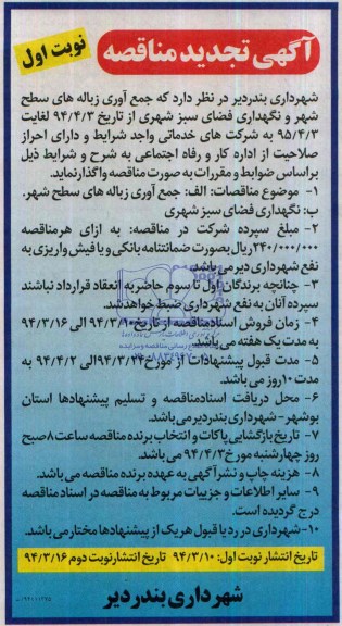 آگهی تجدید مناقصه,آگهی تجدید مناقصه واگذاری جمع آوری زباله های سطح شهر
