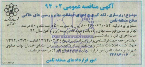 آگهی مناقصه عمومی , مناقصه زیرسازی ، لکه گیری و اجرای آسفالت معابر و زمین های خاکی ، سطح منطقه ثامن 