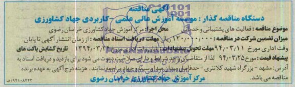 آگهی مناقصه , مناقصه فعالیتهای پشتیبانی و خدماتی 