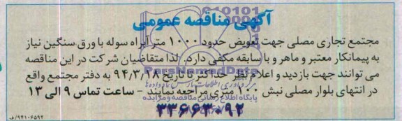 مناقصه , مناقصه تعویض حدود 1000 متر آبراه سوله با ورق سنگین نیاز 