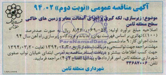 آگهی مناقصه عمومی , مناقصه زیرسازی ، لکه گیری و اجرای آسفالت معابر و زمین های خاکی ، سطح منطقه ثامن 