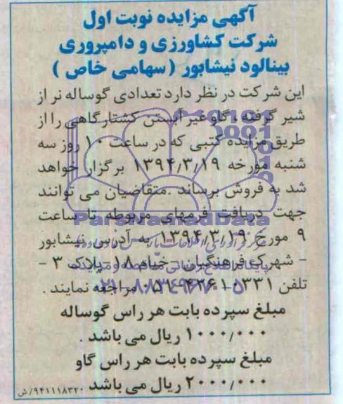 مزایده , مزایده گوساله نر از شیر گرفته ، گاو غیر آبستن کشتارگاهی