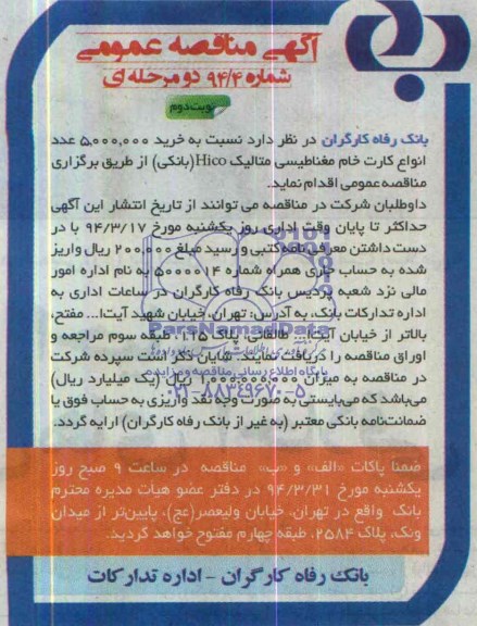 مناقصه , مناقصه خرید 5.000.000 عدد انواع کارت خانم مغناطیسی متالیک hico (بانکی