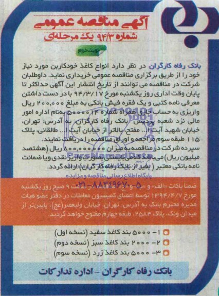 مناقصه , مناقصه انواع کاغذ خودکاربن 