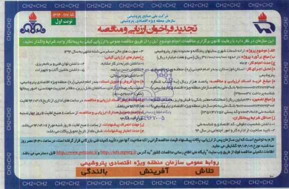 تجدید فراخوان ارزیابی و مناقصه عمومی  , فراخوان ارزیابی و مناقصه عمومی ارائه خدمات شهری سایتهای پنجگانه و محدوده بلوار پتروشیمی 