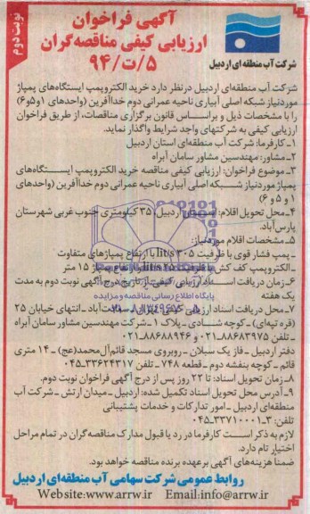 فراخوان ارزیابی کیفی , فراخوان ارزیابی کیفی خرید الکتروپمپ ایستگاه های پمپاژ مورد نیاز شبکه اصلی آبیاری ناحیه عمرانی دو خداآفرین (واحدهای 1 و 5 و 6)