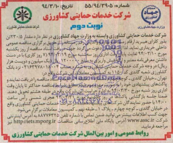 تجدید مناقصه بین المللی یک مرحله ای , مناقصه خریداری مقدار 230/5 تن بذور کلزای هیبرید ارقام زمستانه و بهاره و والدینی رقم زمستانه