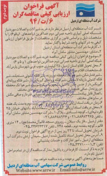 فراخوان ارزیابی کیفی , فراخوان ارزیابی کیفی خرید شیرالات و اتصالات مورد نیاز شبکه اصلی آبیاری ناحیه عمرانی دوم خداآفرین (واحدهای 1 و 5 و 6)